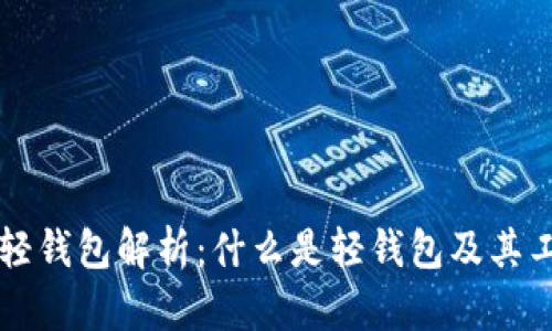 区块链轻钱包解析：什么是轻钱包及其工作原理