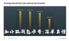 如何快速添加小狐钱包卡