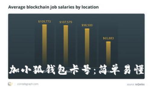 如何快速添加小狐钱包卡号：简单易懂的步骤指南