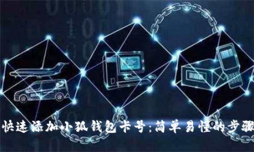 如何快速添加小狐钱包卡号：简单易懂的步骤指南