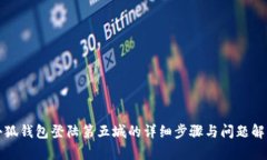 小狐钱包登陆第五城的详