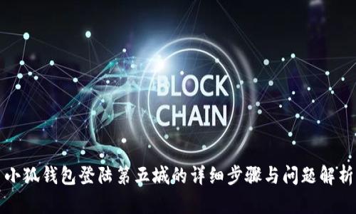 小狐钱包登陆第五城的详细步骤与问题解析