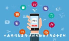 以太坊钱包集成：实现无