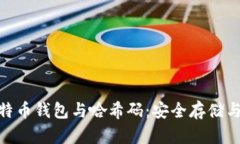 全面解析比特币钱包与哈