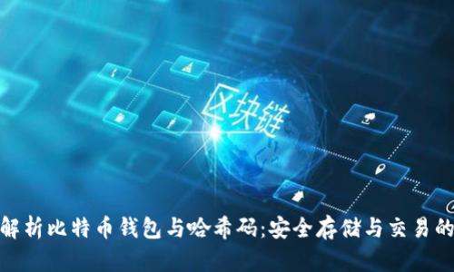 全面解析比特币钱包与哈希码：安全存储与交易的关键