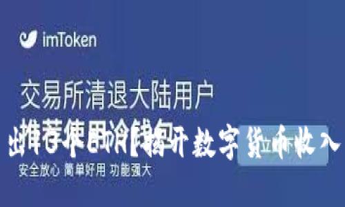 小狐钱包多出13个ETH？揭开数字货币收入的神秘面纱