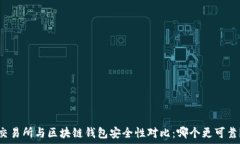   交易所与区块链钱包安全
