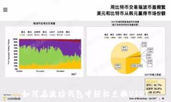   如何在波场钱包中轻松兑