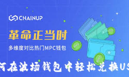   
如何在波场钱包中轻松兑换USDT