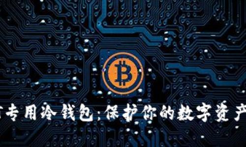 USDT专用冷钱包：保护你的数字资产安全