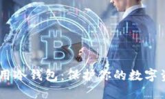 USDT专用冷钱包：保护你的