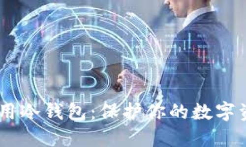 USDT专用冷钱包：保护你的数字资产安全