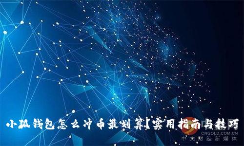 小狐钱包怎么冲币最划算？实用指南与技巧