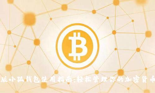 中文版小狐钱包使用指南：轻松管理你的加密货币资产