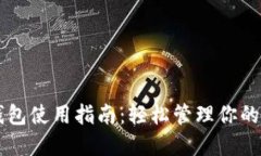 中文版小狐钱包使用指南