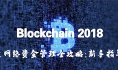 MetaMask主网络资金管理全攻