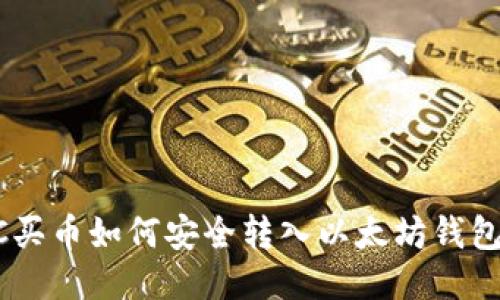 货币OTC买币如何安全转入以太坊钱包？全指南