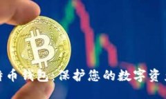 ```xml最安全的比特币钱包