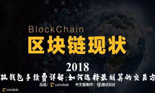 小狐钱包手续费详解：如何选择最划算的交易方式