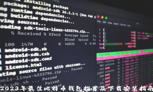 
2023年最佳比特币钱包推荐及下载安装指南