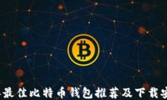 2023年最佳比特币钱包推荐
