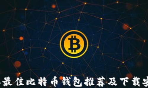 
2023年最佳比特币钱包推荐及下载安装指南