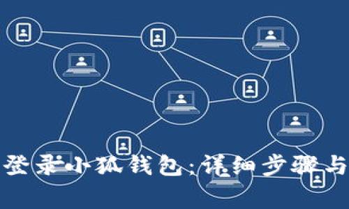 如何在手机上登录小狐钱包：详细步骤与常见问题解答