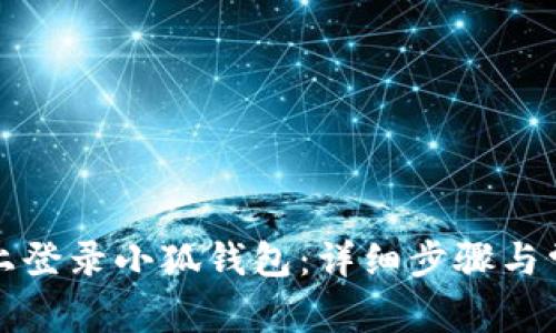 如何在手机上登录小狐钱包：详细步骤与常见问题解答