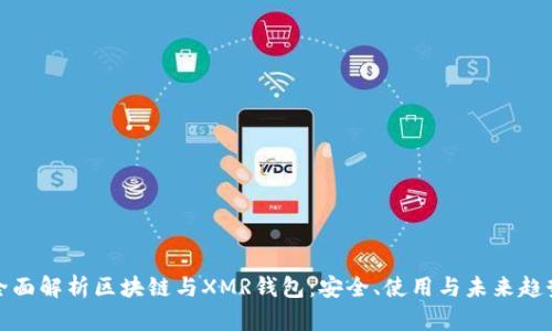 全面解析区块链与XMR钱包：安全、使用与未来趋势