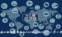 如何在小狐钱包中添加B