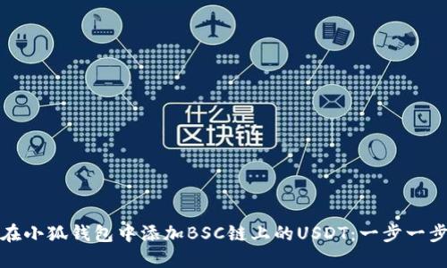 如何在小狐钱包中添加BSC链上的USDT：一步一步教程