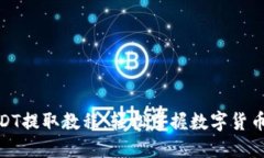 TP钱包USDT提取教程：轻松