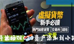   如何将波场TRC20资产添加
