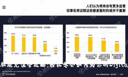 思考一个且的

MetaMask电脑版充值全攻略：轻松学会如何为你的Digital Wallet充值