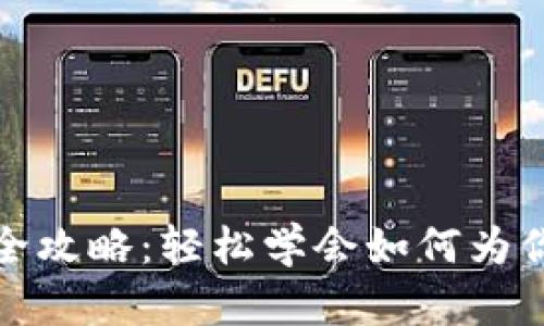 思考一个且的

MetaMask电脑版充值全攻略：轻松学会如何为你的Digital Wallet充值