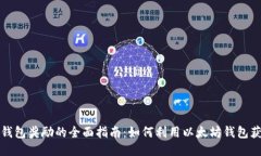 以太坊钱包奖励的全面指