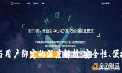 以太坊钱包与用户绑定的深度解析：安全性、便捷性与实用性