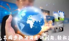 解决小狐钱包不同步微信