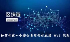 如何开发一个安全易用的