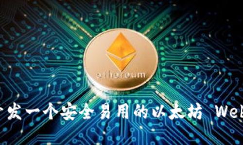 如何开发一个安全易用的以太坊 Web 钱包