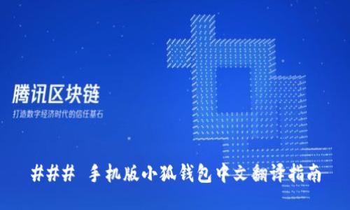 ### 手机版小狐钱包中文翻译指南