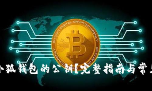 如何查看小狐钱包的公钥？完整指南与常见问题解答