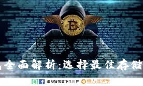比特币钱包全面解析：选择最佳存储方式的指南