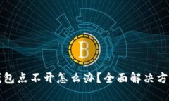 小狐钱包点不开怎么办？
