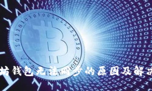 以太坊钱包无法同步的原因及解决办法