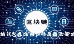 以太坊钱包无法同步的原