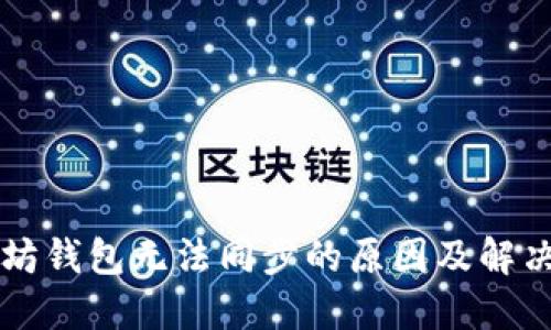以太坊钱包无法同步的原因及解决办法