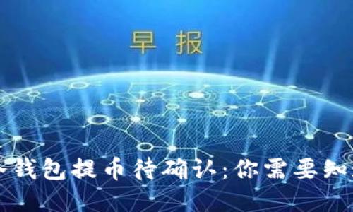 以太坊冷钱包提币待确认：你需要知道的一切