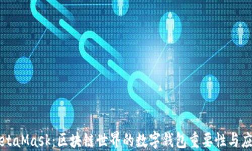 
MetaMask：区块链世界的数字钱包重要性与应用