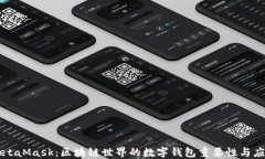 MetaMask：区块链世界的数字